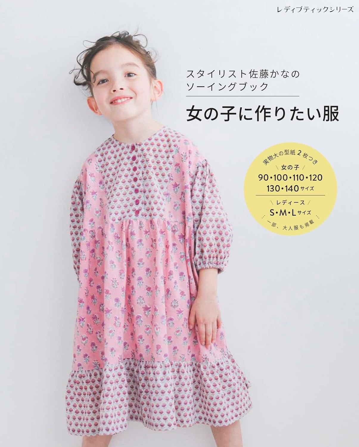 S8727　スタイリスト佐藤かなのソーイングブック 女の子に作りたい服/ブティック社(冊)
