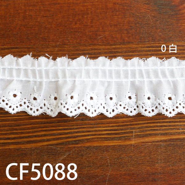 CF5088 綿フリルレース 白 10m巻 (巻)
