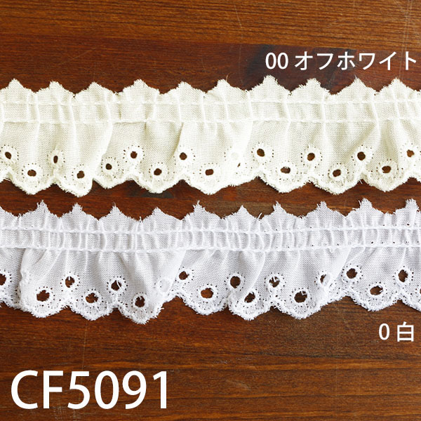 CF5091 綿フリルレース 10m巻 (巻)
