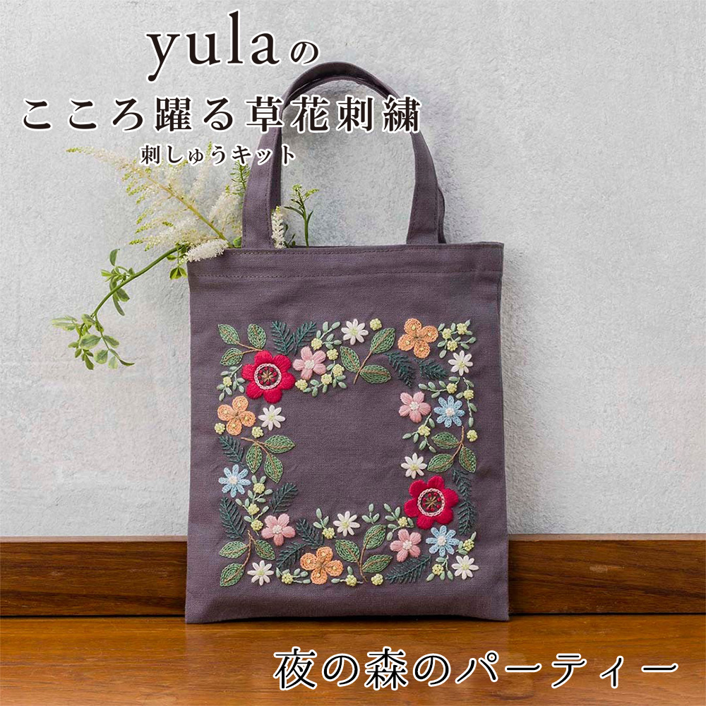 CSK542401 刺繍キット yulaのこころ躍る草花刺繍 ミニトートバッグ「夜の森のパーティー」(個)