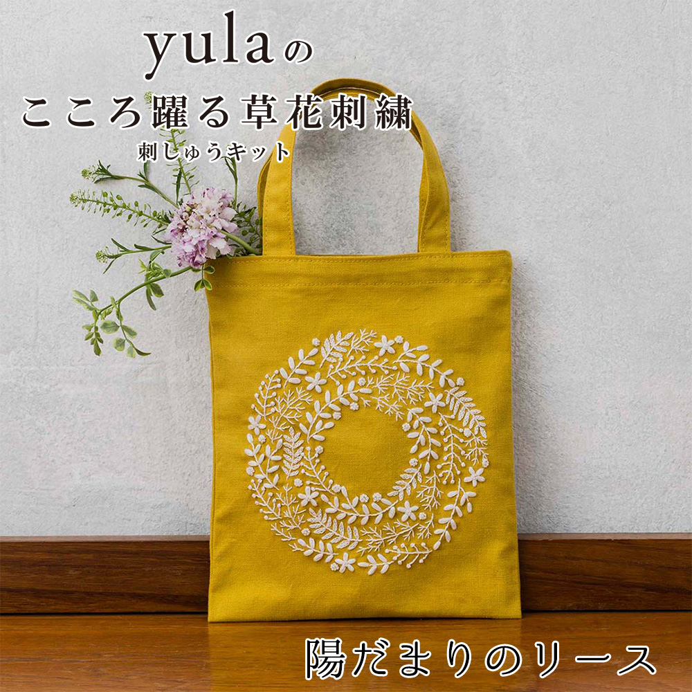 CSK542402 刺繍キット yulaのこころ躍る草花刺繍 ミニトートバッグ「陽だまりのリース」(個)