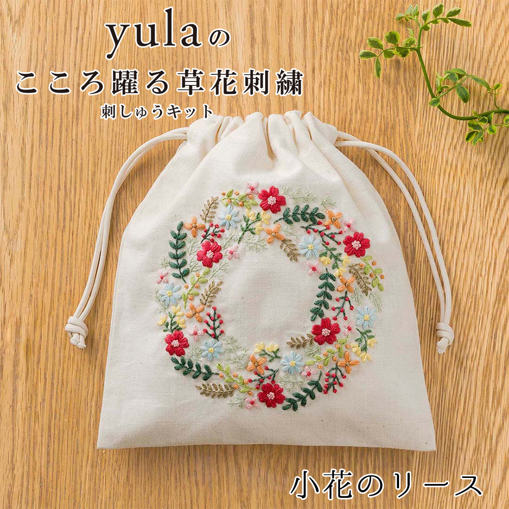 CSK542403 刺繍キット yulaのこころ躍る草花刺繍 巾着「小花のリース」(個)