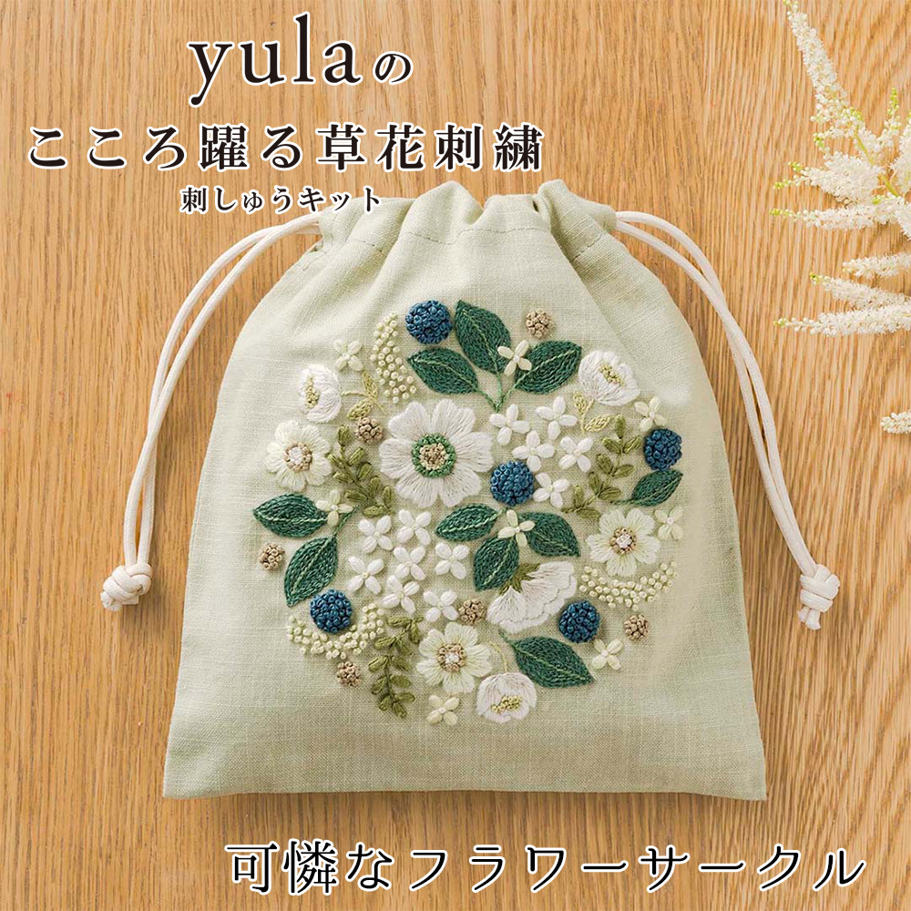 CSK542404 刺繍キット yulaのこころ躍る草花刺繍 巾着「可憐なフラワーサークル」(個)