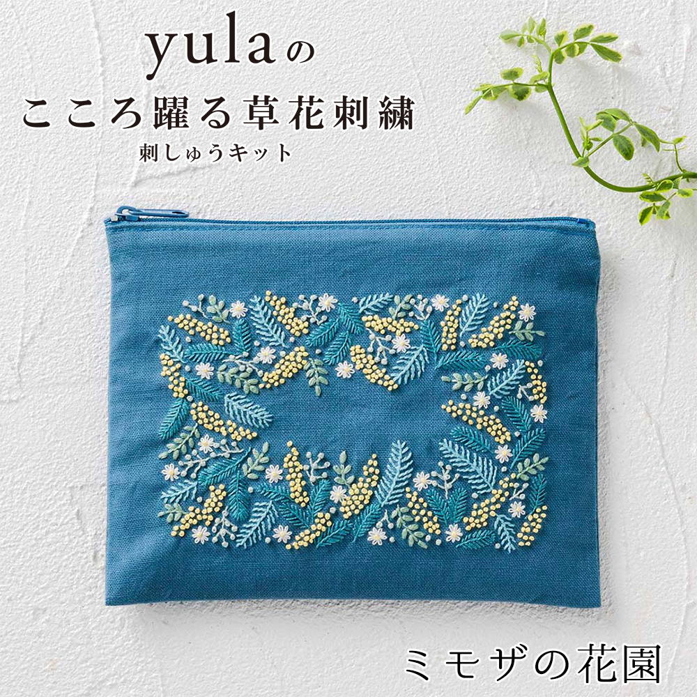 CSK542405 刺繍キット yulaのこころ躍る草花刺繍 ファスナーポーチ「ミモザの花園」(個)