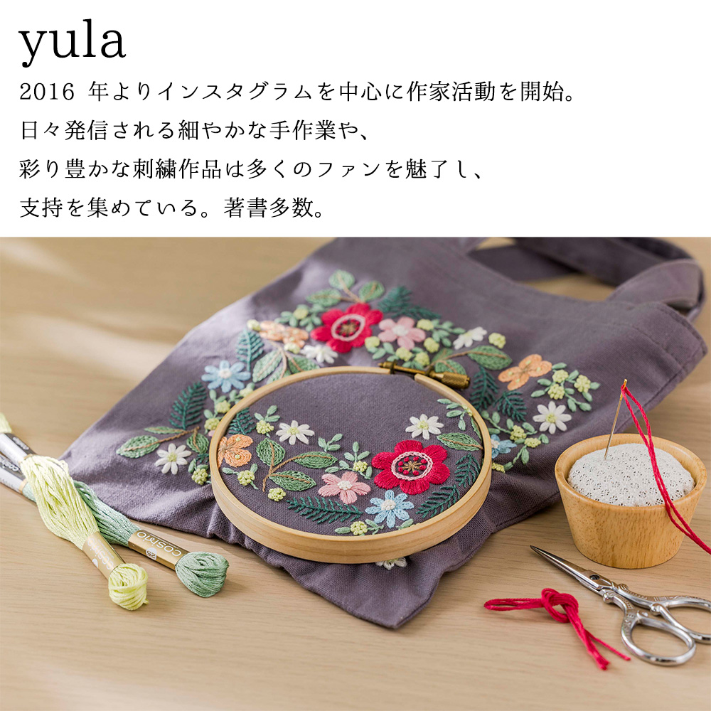 CSK542405 刺繍キット yulaのこころ躍る草花刺繍 ファスナーポーチ