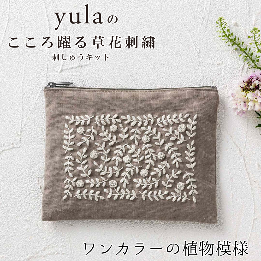 CSK542406 刺繍キット yulaのこころ躍る草花刺繍 ファスナーポーチ「ワンカラーの植物模様」(個)