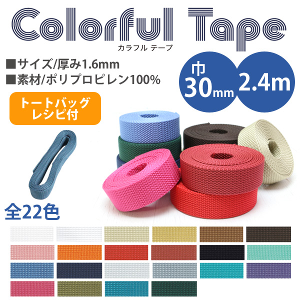 MHP30-387 ポリテープ 30mm巾×2.4m 1.6mm厚 レシピ付 (巻)