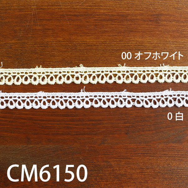 CM6150　ケミカルレース 　13.2m巻 (巻)