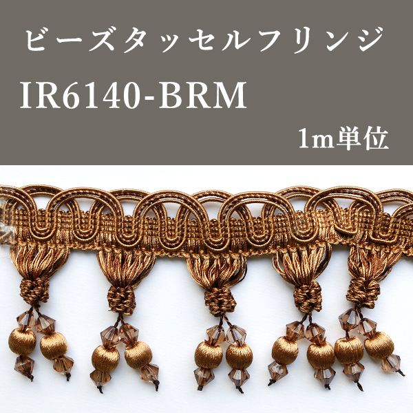 IR6140-BRM ビーズタッセルフリンジ 1m単位 (m)