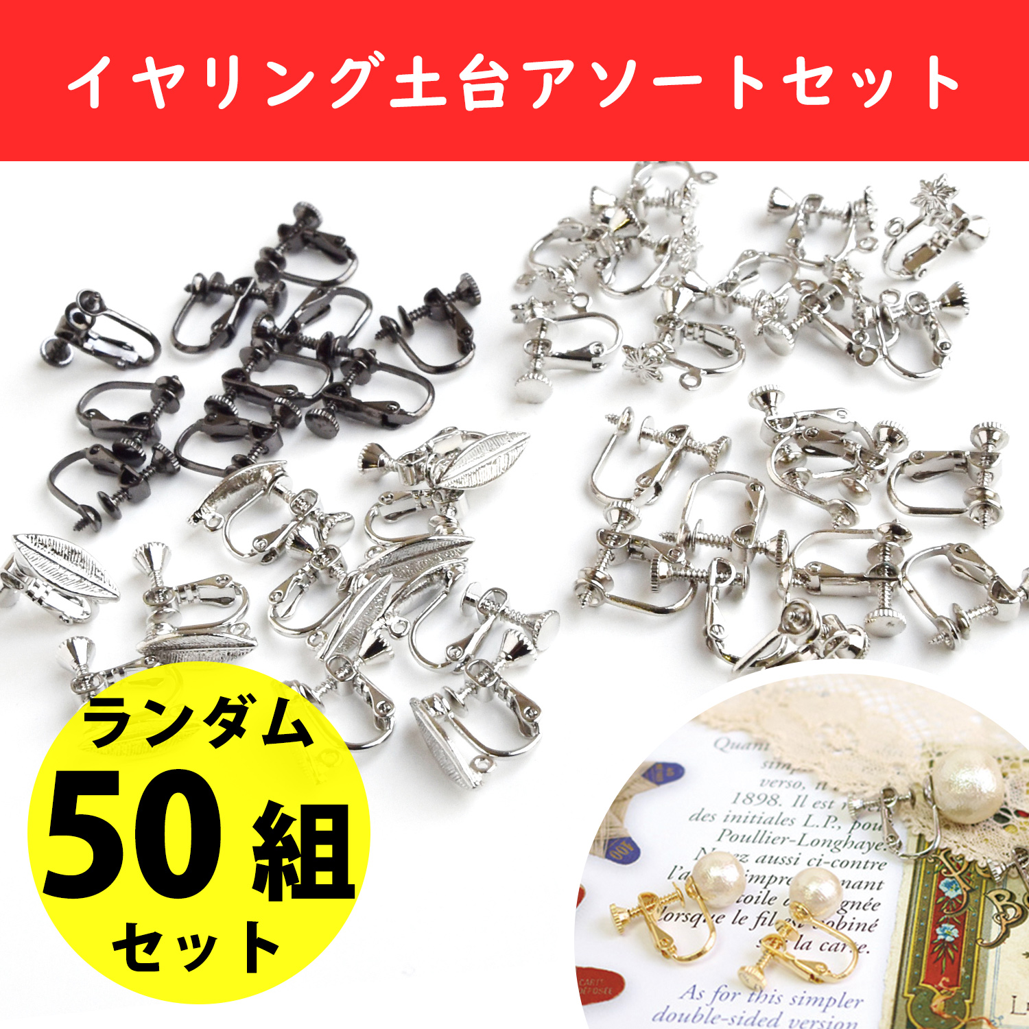 ER-ASSORT earring assortment set", approximately 50 random pairs (bag)