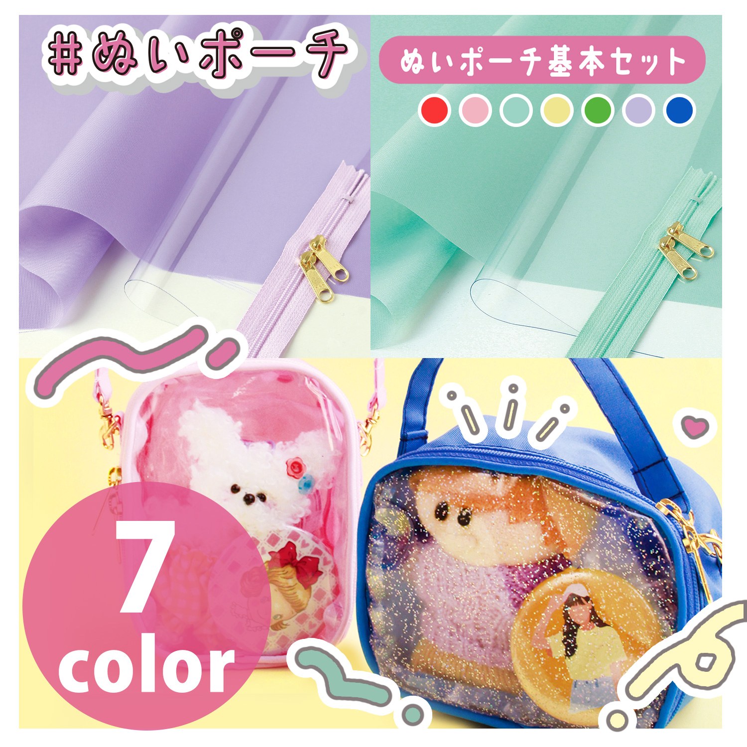 ORC557 ぬいポーチ 基本セット ナイロン生地＆クリアビニール＆両開き 