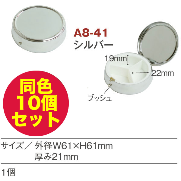 A8-41-10 ピルケース シルバー 同型・同色10個セット (セット)