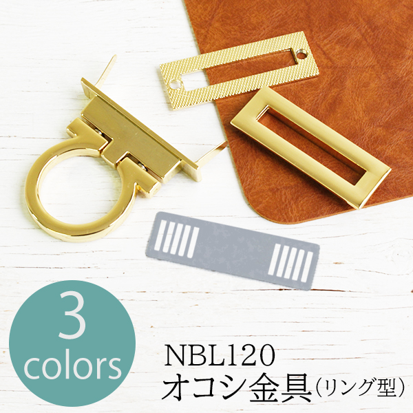 NBL120 オコシ金具 リング型 1個入 (袋)