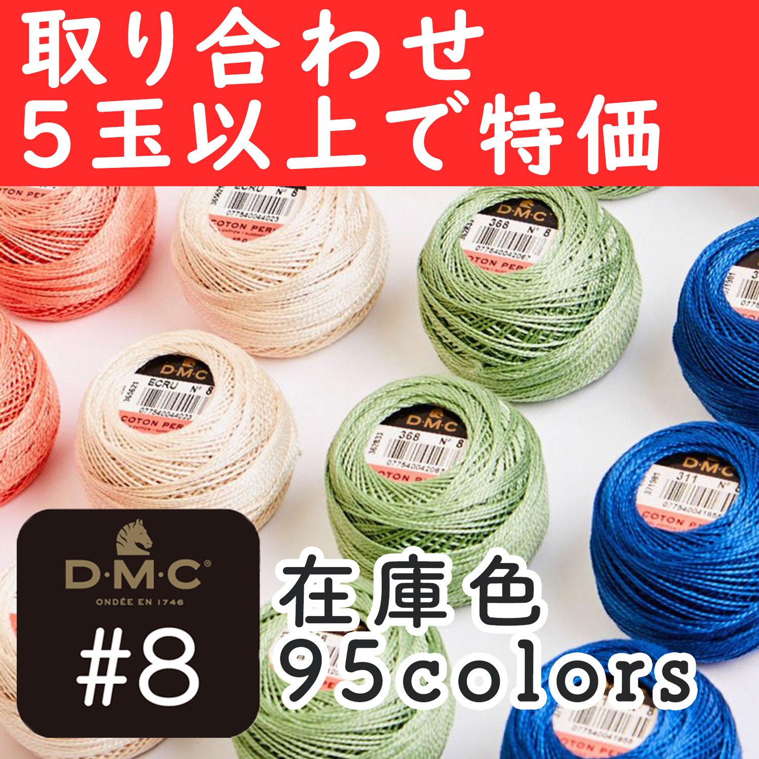 DMC8-OVER5 DMC刺しゅう糸 在庫色　取り合わせ5玉以上で特価 (玉)