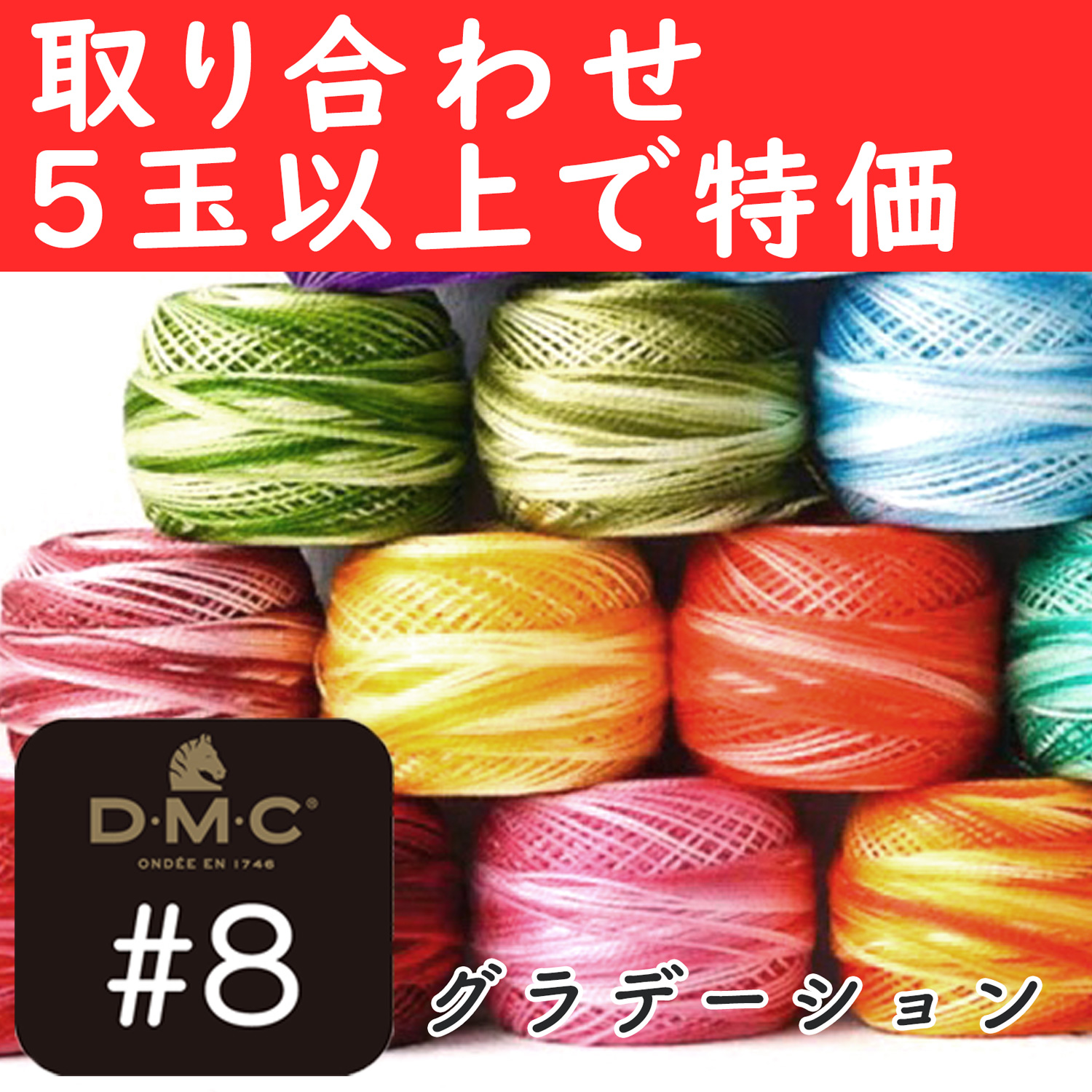 DMC8-OVER5 DMC刺しゅう糸 グラデーション #8×80m巻　取り合わせ5玉以上で特価  (玉)