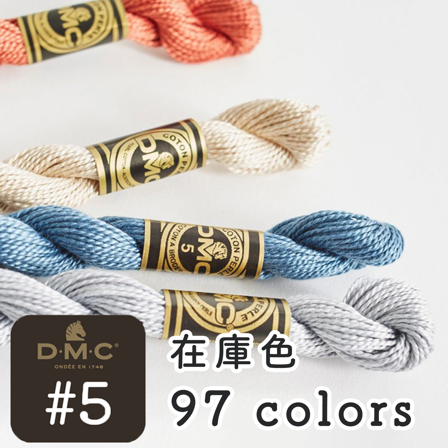 DMC5 DMC刺しゅう糸 #5 在庫色 (本)
