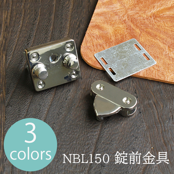 NBL150 錠前金具 1個入 (袋)