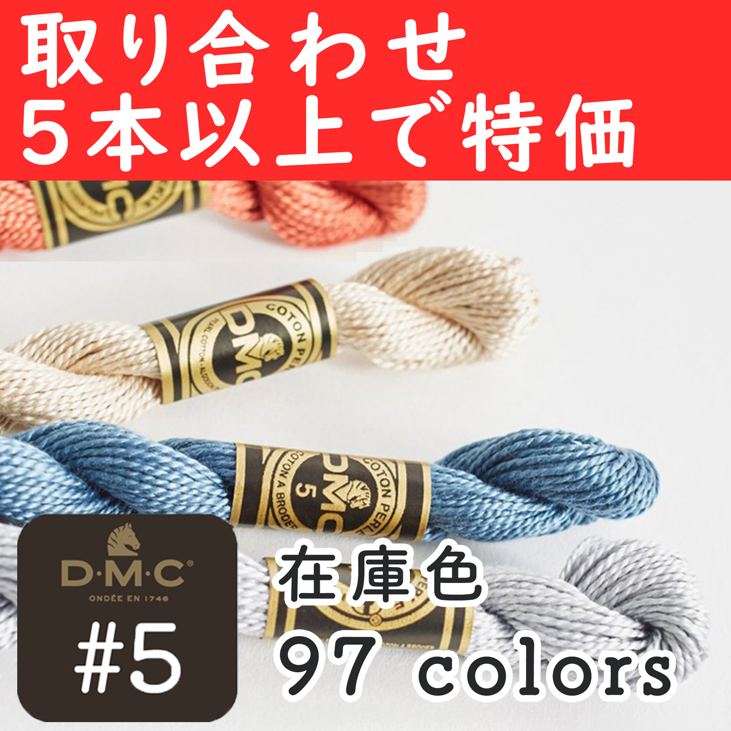 DMC5-OVER5 DMC Embroidery Thead #5 stock colors [for orders with 5pcs or more] (pcs)