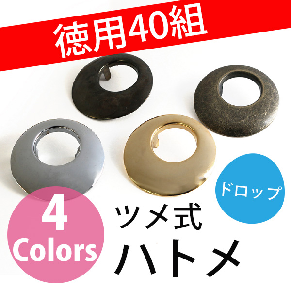 F5 ツメ式ハトメ ドロップ 40mm 40組入 (個)