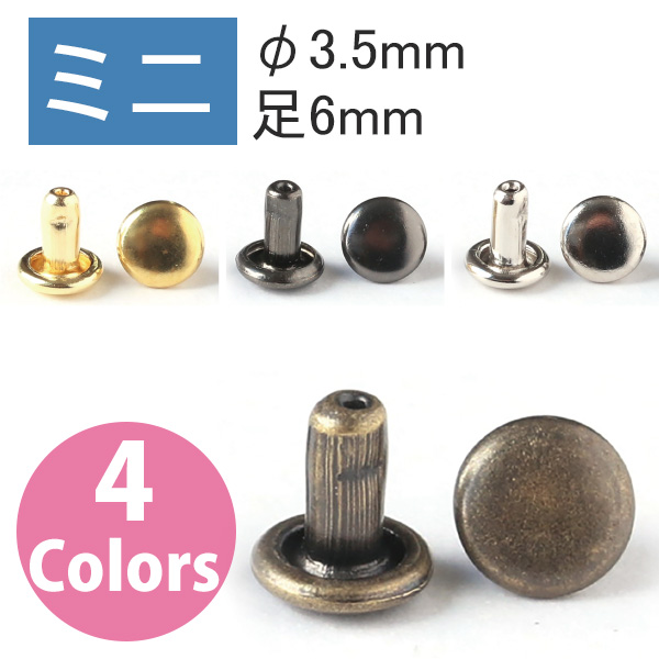 F3-121～124 両面カシメ ミニ φ3.5mm 足6mm 20個入 (袋)