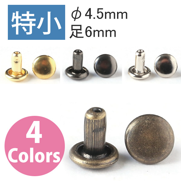 F3-131～134 両面カシメ 特小 φ4.5mm 足6mm 50個入 (袋)