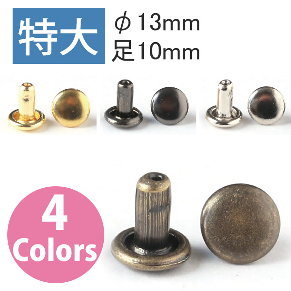 F3-15～18 両面カシメ 特大 φ13mm 足10mm 30個入 (袋)