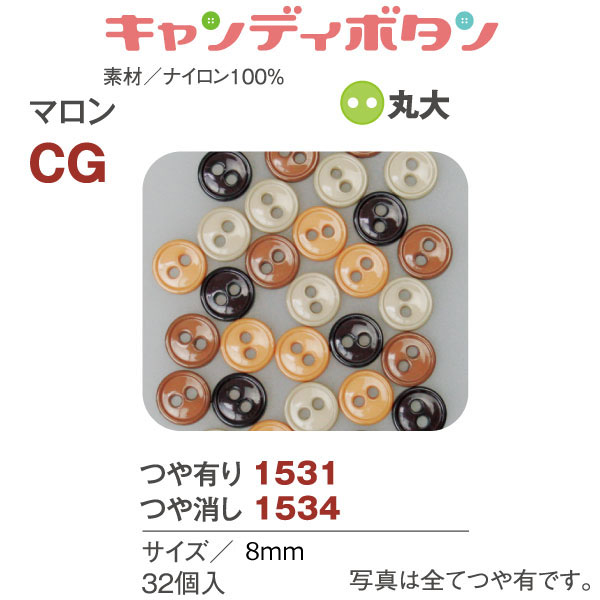 CG153 キャンディボタン マロン 丸大 32個 (袋)