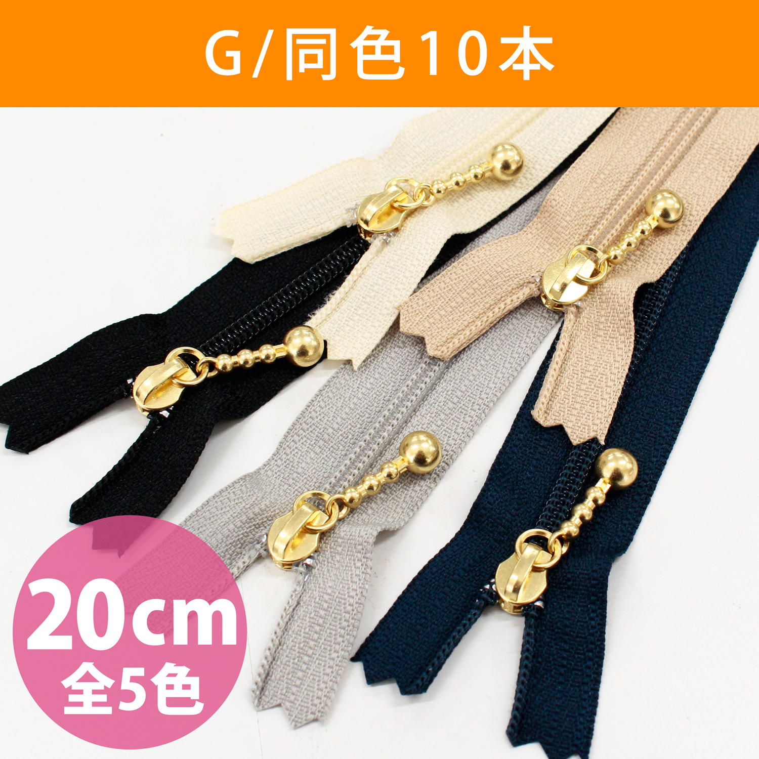 3CFG20 ポーチ用 コイルファスナー ゴールド 20cm 10本入 (袋)