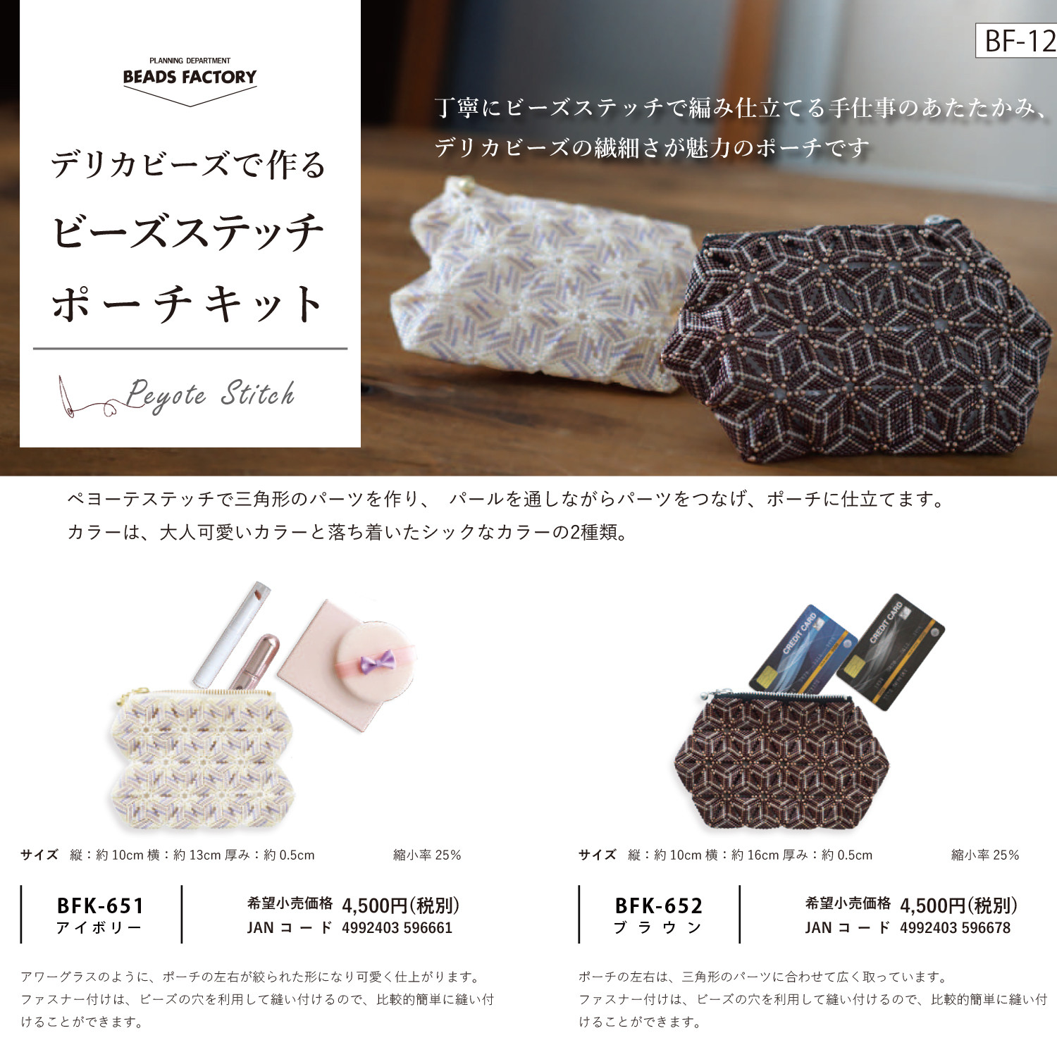 [Limited to pre-orders][On order/not returnable] ■BFK651, 652 Delica Bead Stitch Pouch Kit (Set of 2)
