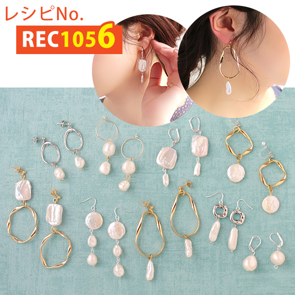 REC1056 淡水パールを使ったアクセサリーたち レシピ (枚)