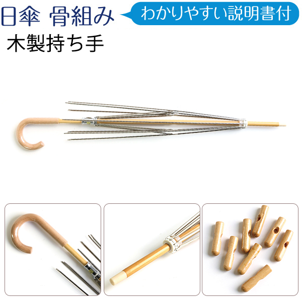 NAW70 日傘骨組 木製持ち手 (本)