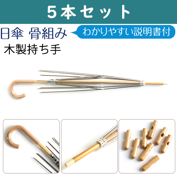 NAW70-5SET Umbrella Base Skeletn Wooden Handle", 5pcs set (set)