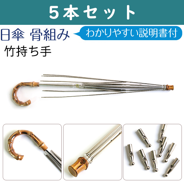 NAB70-5SET Umbrella Base Skeleton Bamboo Handle", 5 pcs set (set)