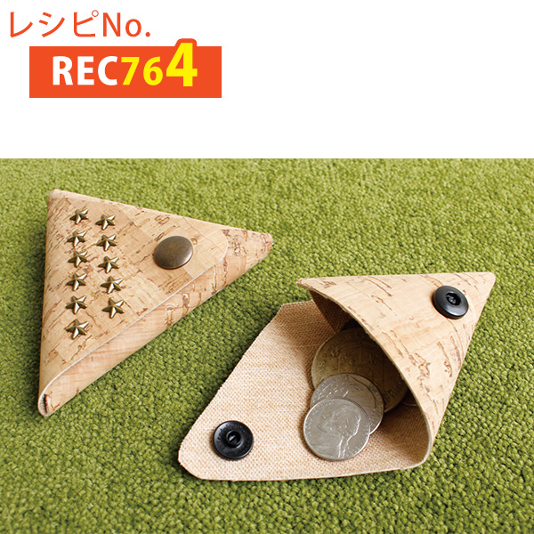 REC764 コルク三角コインケース レシピ (枚)