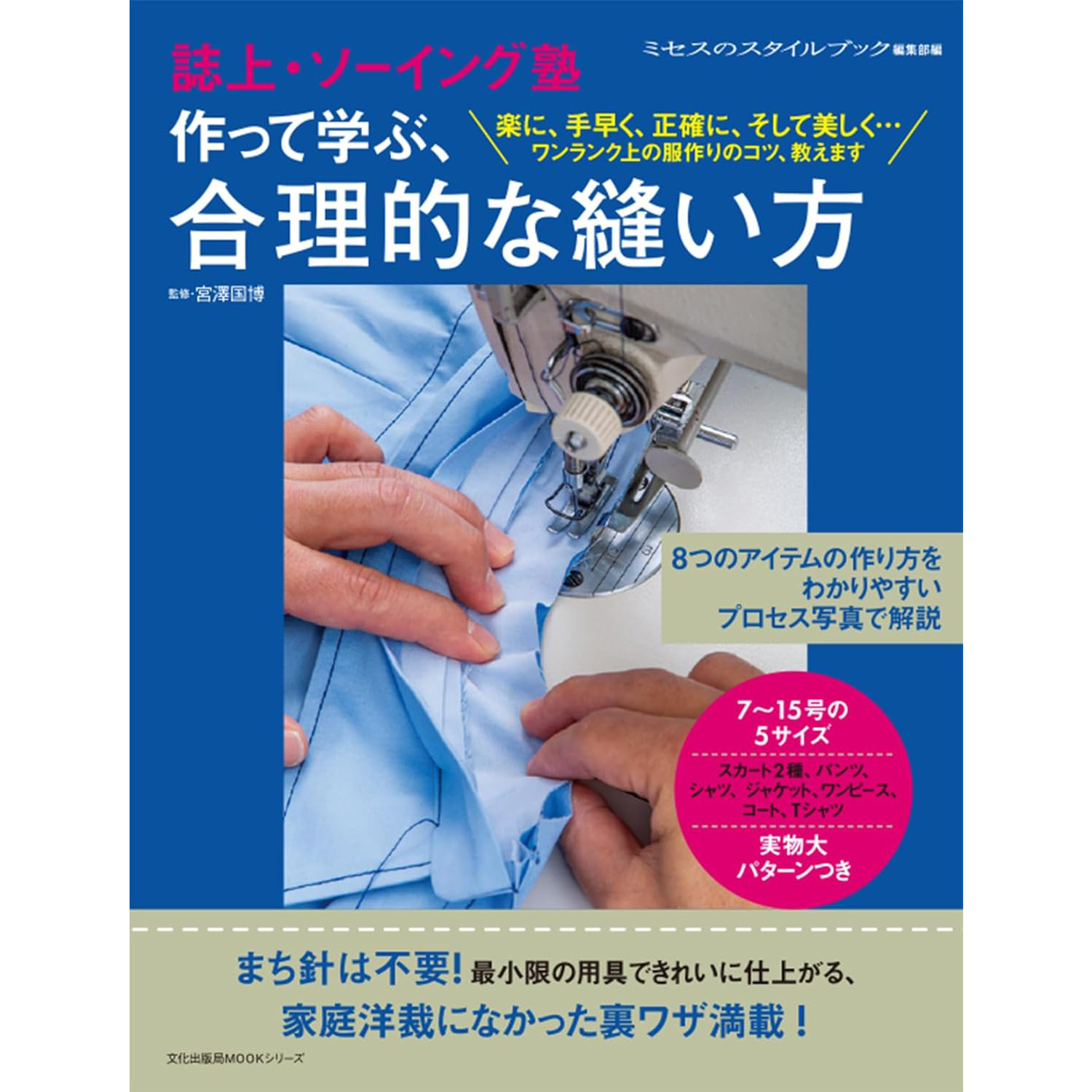 BKS07352 誌上・ソーイング塾 作って学ぶ、合理的な縫い方 /文化出版局 (冊)