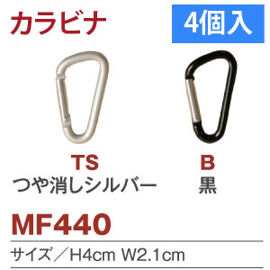 MF440 カラビナ 4個入 (袋)