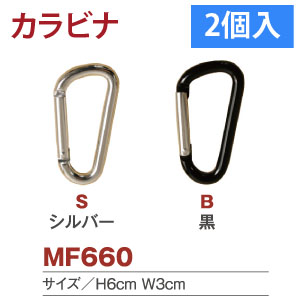 MF660 カラビナ 2個入 (袋)