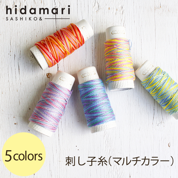 CS89 コスモ 刺し子糸(マルチカラー) - hidamari - (個)