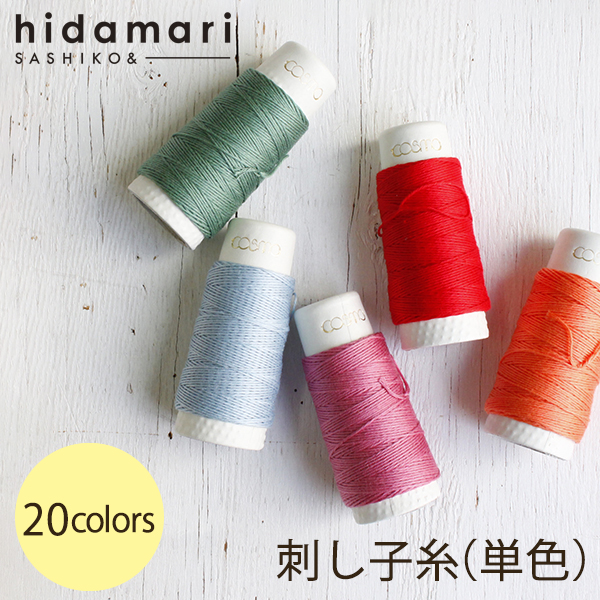 CS88 コスモ 刺し子糸(単色) - hidamari - (個)