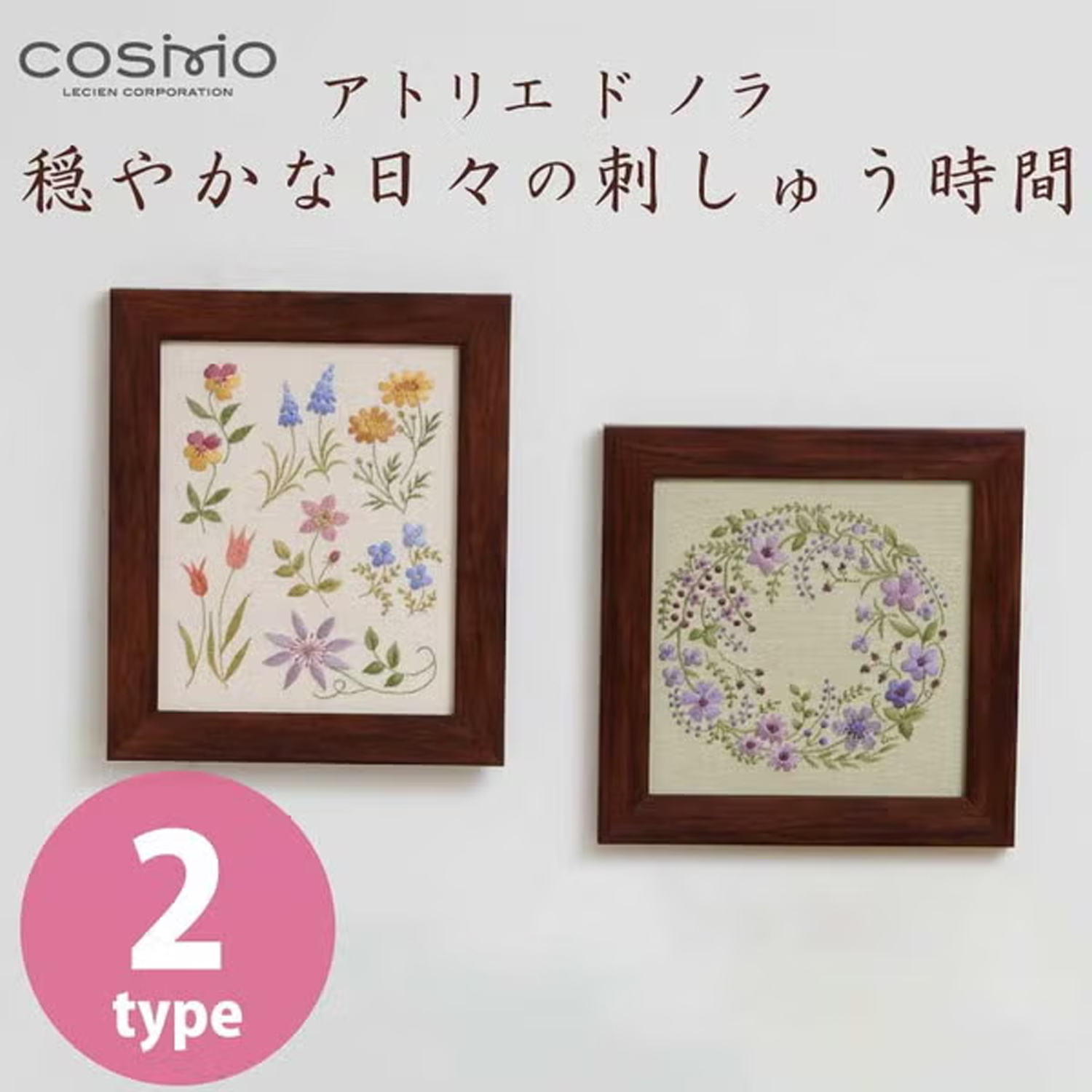 CSK542501～2 COSMO アトリエドノラ 穏やかな日々の刺しゅう時間 刺しゅうキットセット(セット)