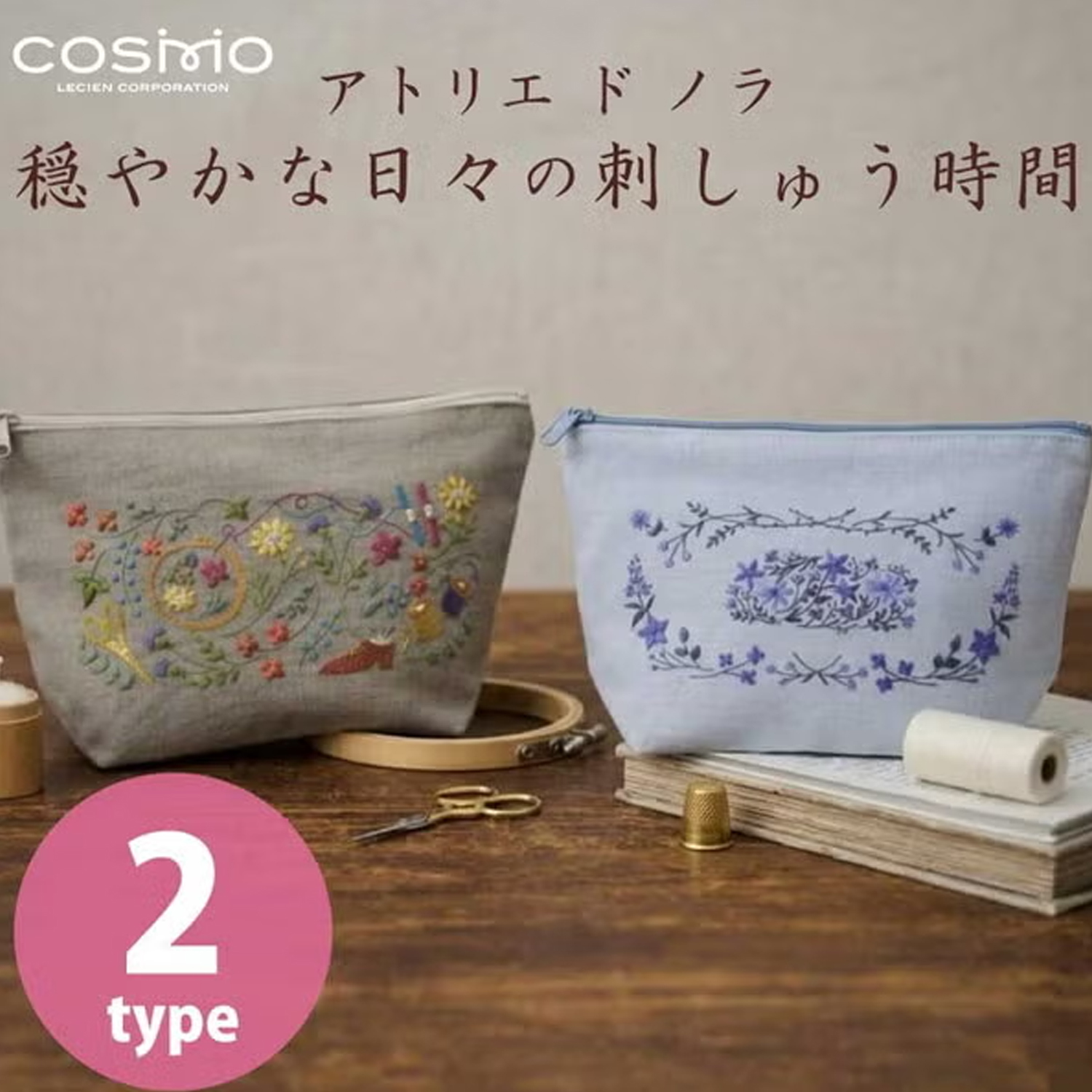 CSK542503～4 COSMO アトリエドノラ 穏やかな日々の刺しゅう時間 マチ付ファスナーポーチキットセット(セット)