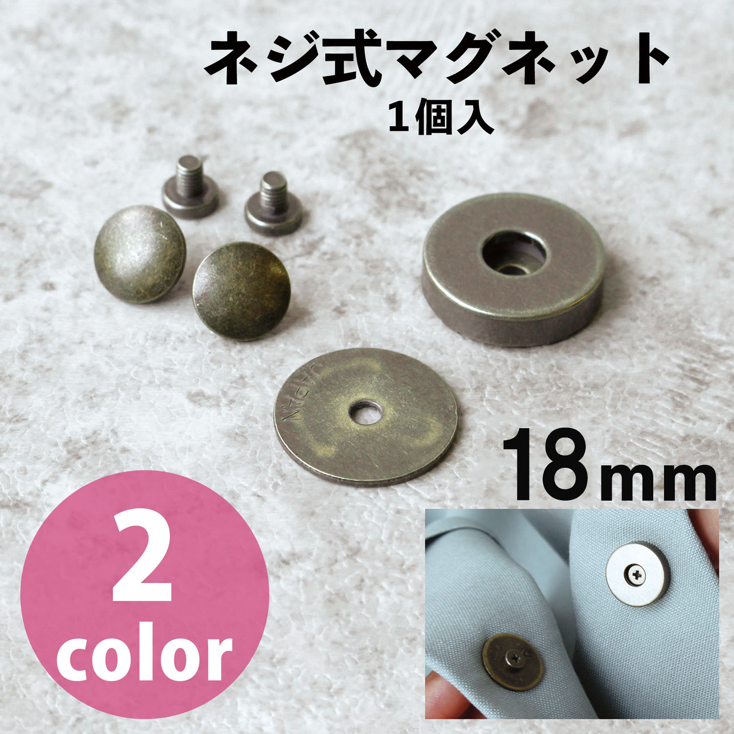 M75 ネジ式 マグネットボタン 径18mm 1個入 (袋)「手芸材料の卸売り