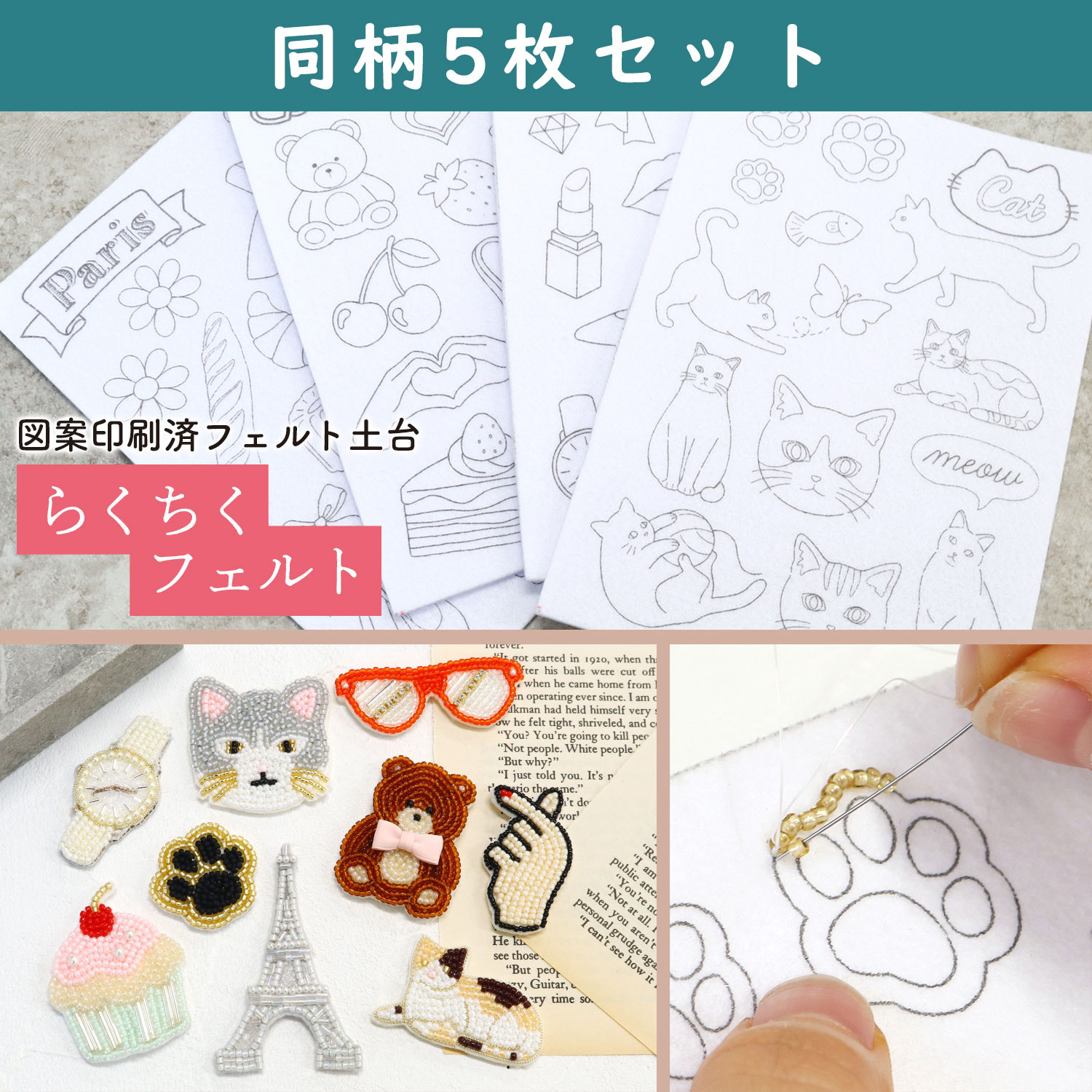 LCF-5 Rakuchiku Pre-Printed Felt Base, 5 Sheets (Set)