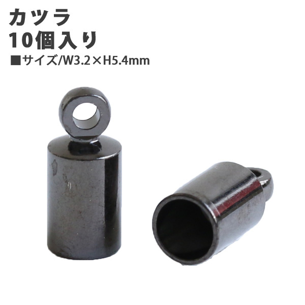 【キャンペーン対象】A11-42 カツラ 10個入 約H5.4×W3.2mm (袋)