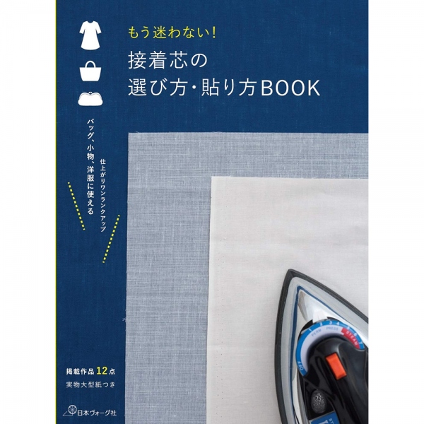 【お取り寄せ・返品不可】NV70522 もう迷わない! 接着芯の選び方・貼り方BOOK /日本ヴォーグ社 (冊)