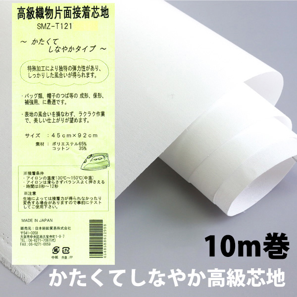SMZ-T121W-10R 高級厚手芯地 白 45cm×10m (巻)