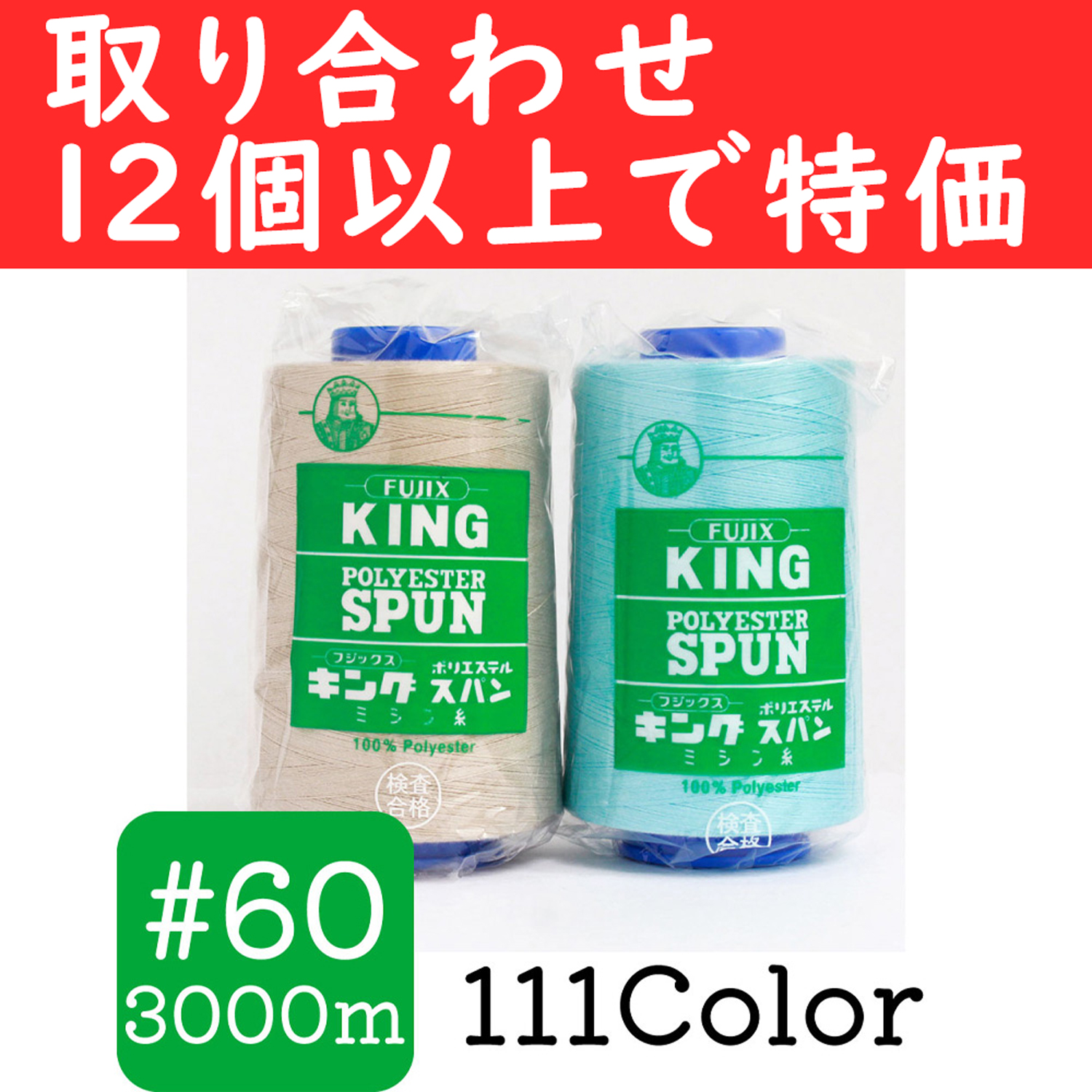 KING60-OVER12 【特価】フジックス キングポリエステルスパン 60番 3000m巻 12個以上購入で特価 (個)