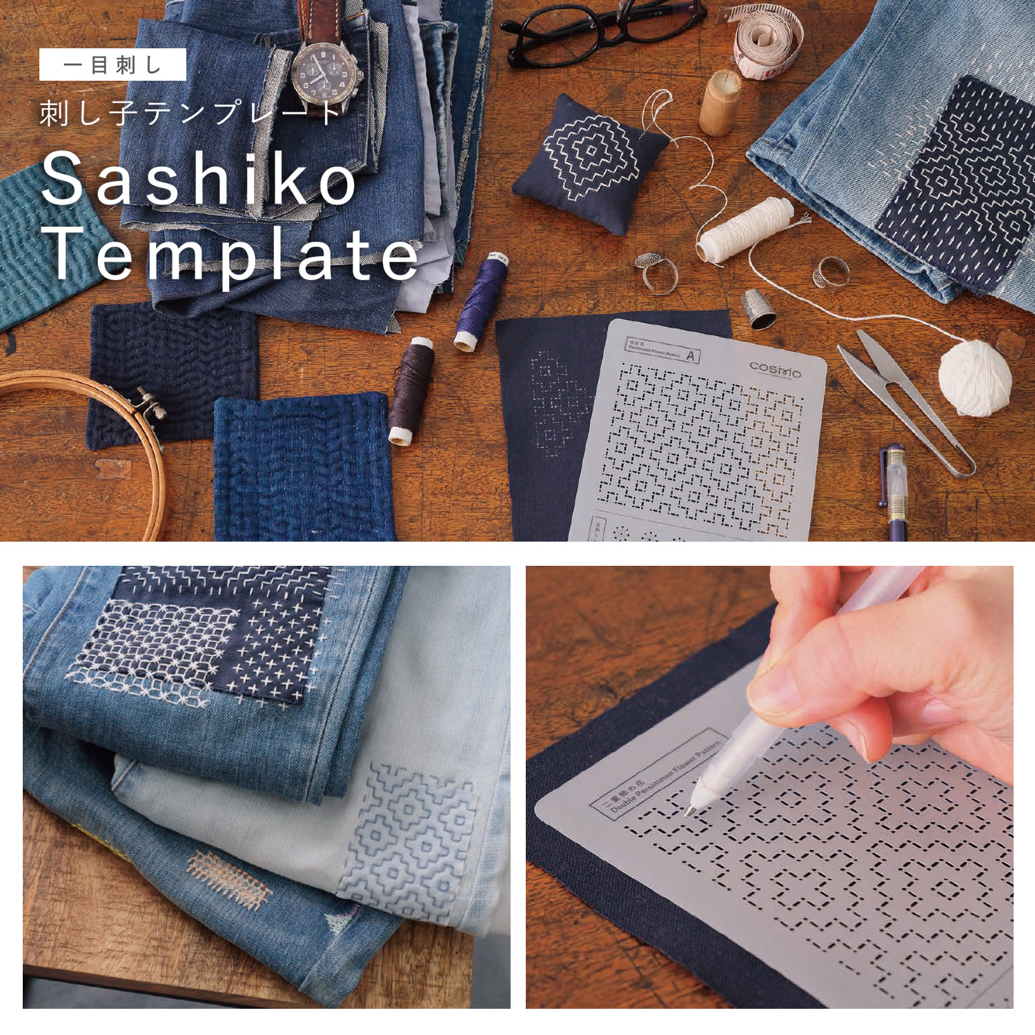 CS412409~12 コスモ Sashiko Tenplate 一目刺し 刺し子テンプレート (個)