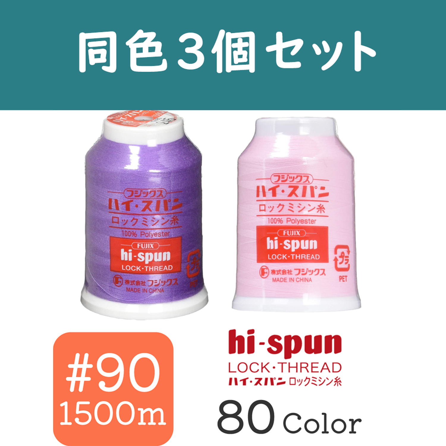 ■FK53-3 ハイ・スパン ロックミシン糸 #90/1500m　同色3個セット (セット)