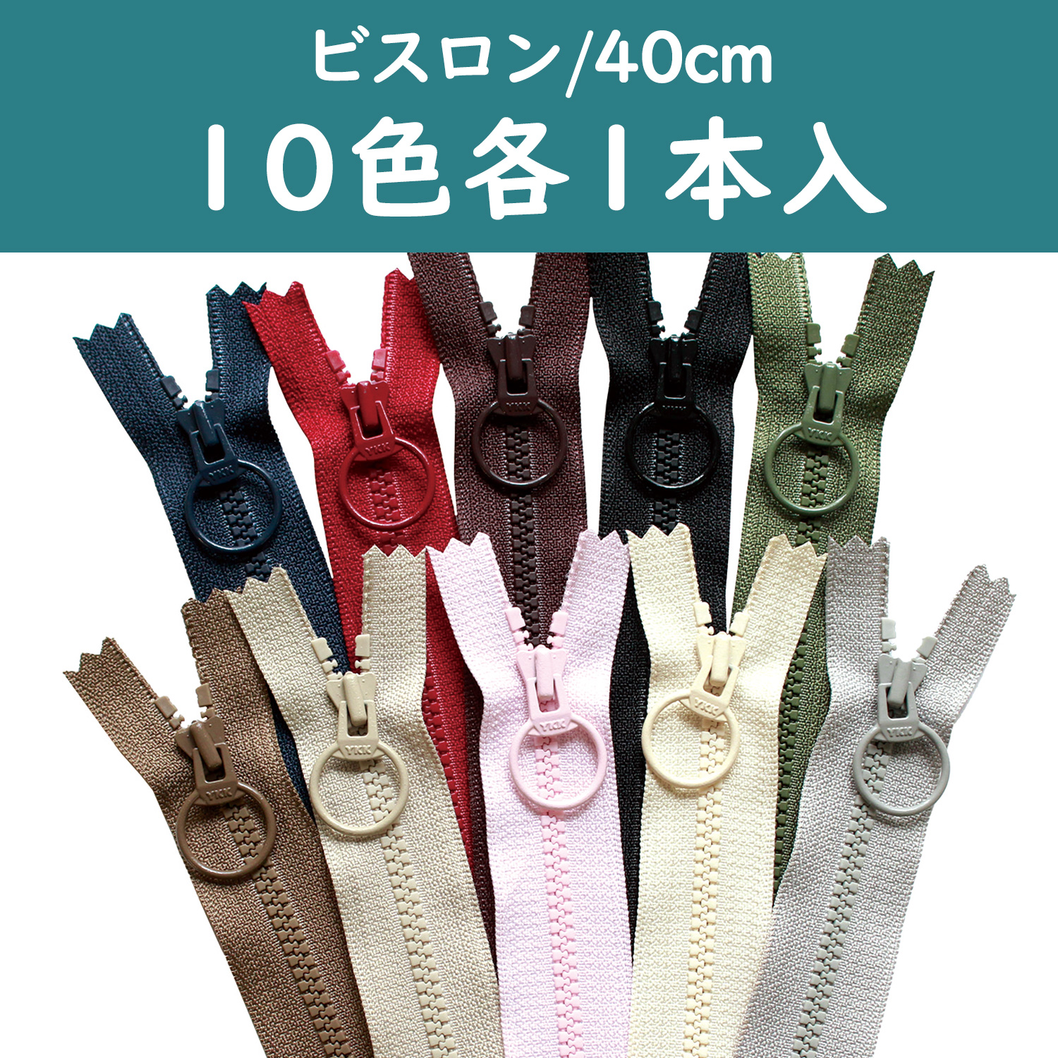 ビスロンファスナー「手芸材料の卸売りサイトChuko Online」